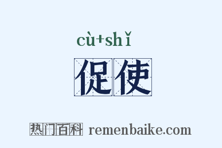 促使是什么意思的图片